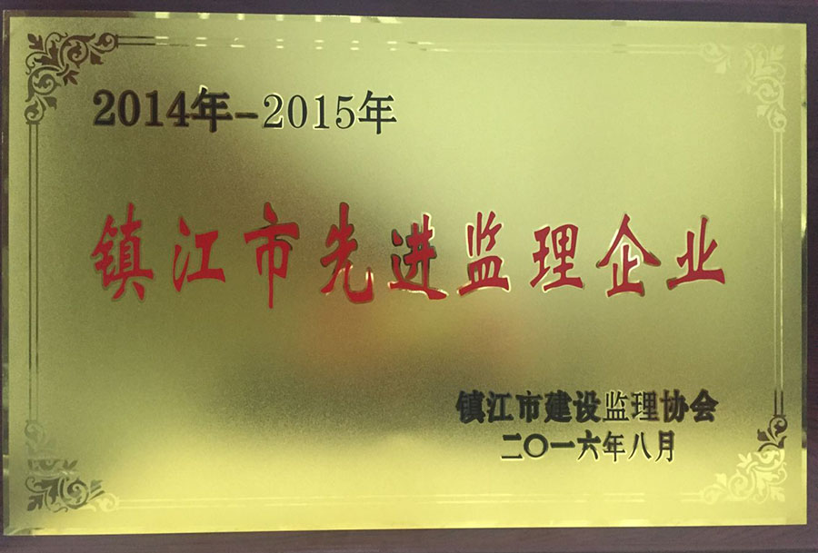 2014年—2015年市先進監(jiān)理企業(yè)