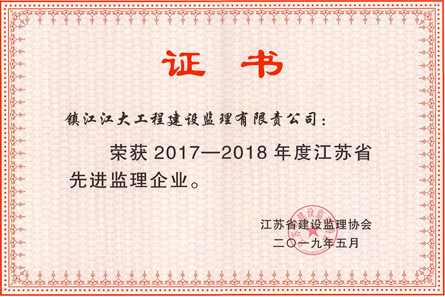 優秀監理企業（2017年——2018年）